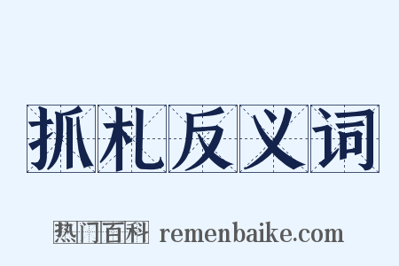 抓札反义词是什么意思的图片